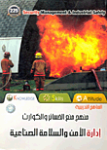 إدارة الأمن والسلامة الصناعية