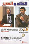 القائد والمدير في عصر العولمة والتغيير
