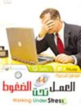 العمل تحت الضغوط