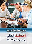 التخطيط المالي وتقييم المشروعات ماليا