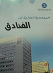 المحاسبة المالية في الفنادق