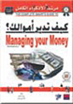 كيف تدير أموالك