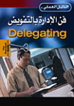 فن الإدارة بالتفويض