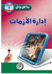 إدارة الأزمات