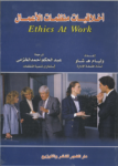أخلاقيات منظمات الأعمال