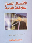 الإتصال الفعال للعلاقات العامة
