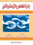 إدارة المخاطر والأزمات والأمن