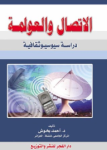 الإتصال والعولمة