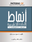 أنماط الإدارة التعليمية
