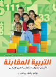 التربية المقارنة