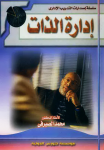 إدارة الذات