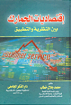 إقتصاديات الجمارك بين النظرية والتطبيق