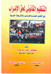 التنظيم القانوني لحق الإضراب في القانون المصري والفرنسي والتشريعات العربية