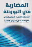 المضاربة في البورصة