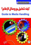 كيف تتعامل مع وسائل الإعلام