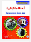 أخطاء الإدارة