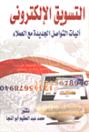 التسويق الإلكتروني