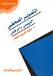 التصوير الصحفي الفيلمي والرقمي
