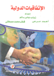 الإتفاقيات الدولية