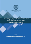 أثر أنماط السلوك الإستراتيجي للمدراء على تعظيم عائد الإستثمار في رأس المال الفكري