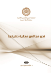 نحو مجالس محلية حقيقية