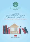 إدارة التغيير كمتغير وسيط لتأثير النمط القيادي على التميز في الأداء الجامعي