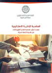المحاسبة الإدارية الاستراتيجية