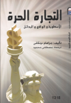 التجارة الحرة