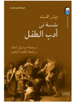 مقدمة في أدب الطفل