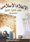 الإعلام الإسلامي