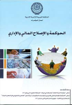 الحوكمة والإصلاح المالي والإداري
