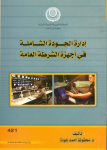 إدارة الجودة الشاملة في أجهزة الشرطة العامة
