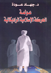 عولمة الحركة الإسلامية الراديكالية