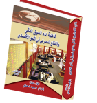 فاعلية أداء السوق المالي والقطاع المصرفي في النمو الإقتصادي