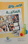 الأسواق المالية
