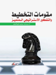 مقومات التخطيط والتفكير الاستراتيجي المتميز