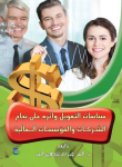 سياسات التمويل و أثره على نجاح الشركات و المؤسسات المالية