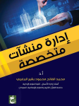 إدارة المنشآت متخصصة