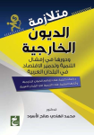 متلازمة الديون الخارجية ودورها في إفشال التنمية وتدمير الاقتصاد في البلدان العربية