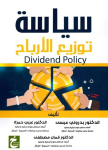 سياسة توزيع الأرباح