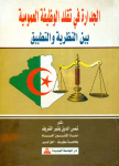 الجرادة في تقلد الوظيفة العمومية بين النظرية والتطبيق