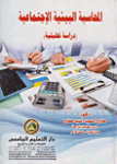 المحاسبة البيئية الإجتماعية