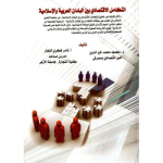 التكامل الإقتصادي بين البلدان العربية والاسلامية