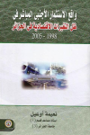 واقع الاستثمار الأجنبي المباشر في ظل التغيرات الإقتصادية في الجزائر 1998-2005