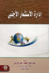 إدارة الاستثمار الأجنبي
