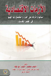 الأزمة الإقتصادية