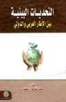 التحديات البيئية بين الإطار العربي والدولي