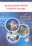 التحالفات الإستراتيجية بين مؤسسات المعلومات