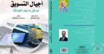 أجيال التسويق مدخل ما بعد الحداثة
