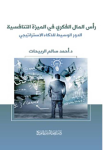 رأس المال الفكري في الميزة التنافسية